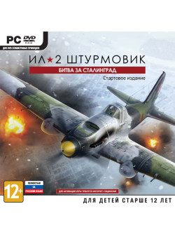 Ил-2 Штурмовик: Битва за Сталинград Jewel (PC)