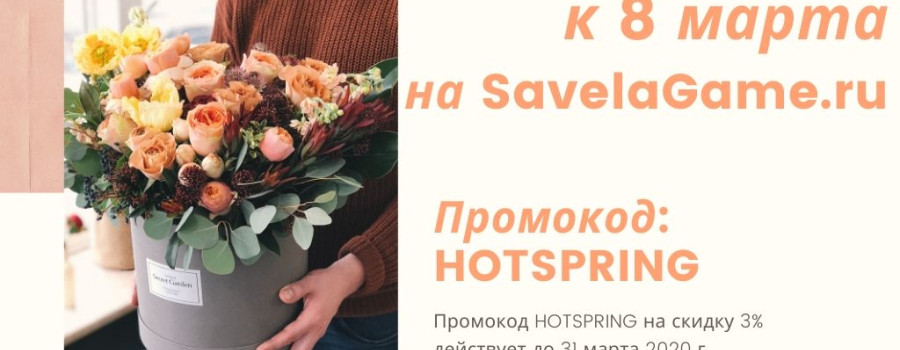 Идеи подарков к 8 марта от SavelaGame.ru!