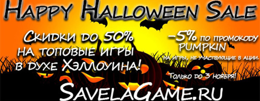 Happy Halloween sale! Скидки на игры на SavelaGame.ru!