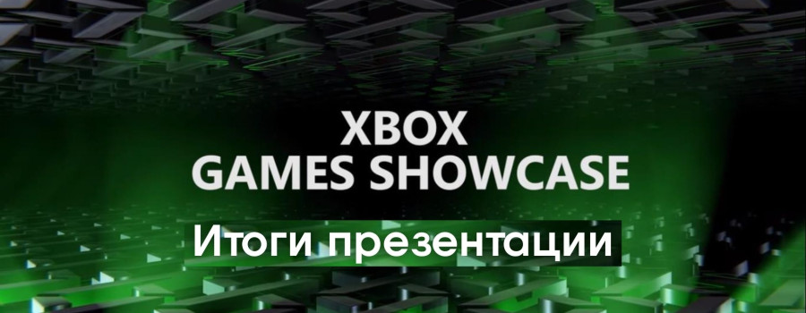 Итоги Xbox Games Showcase!