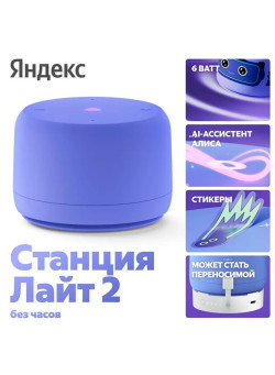 Умная колонка Яндекс Станция Лайт 2 (без часов) (Фиолетовый)